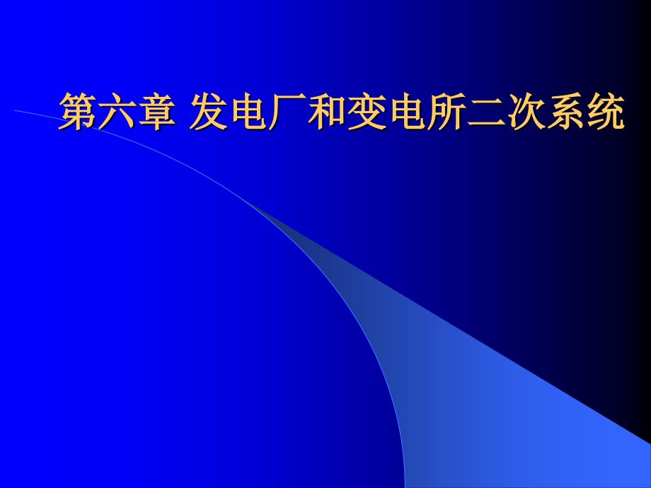 发电厂及变电所二次系统_第1页