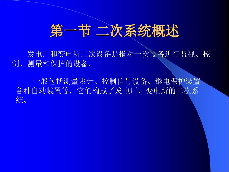 发电厂及变电所二次系统_第2页