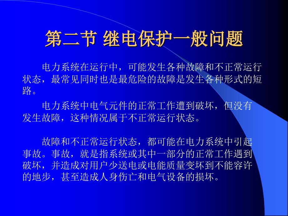 发电厂及变电所二次系统_第3页