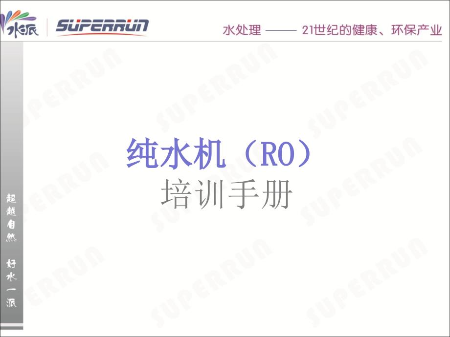 培训资料ro机工作原理及注意事项_第1页