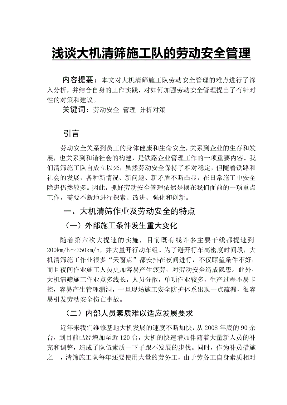 浅谈大机清筛施工队的劳动安全管理_第1页