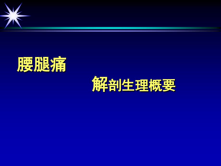 慢性腰腿痛的防治-科大_第3页