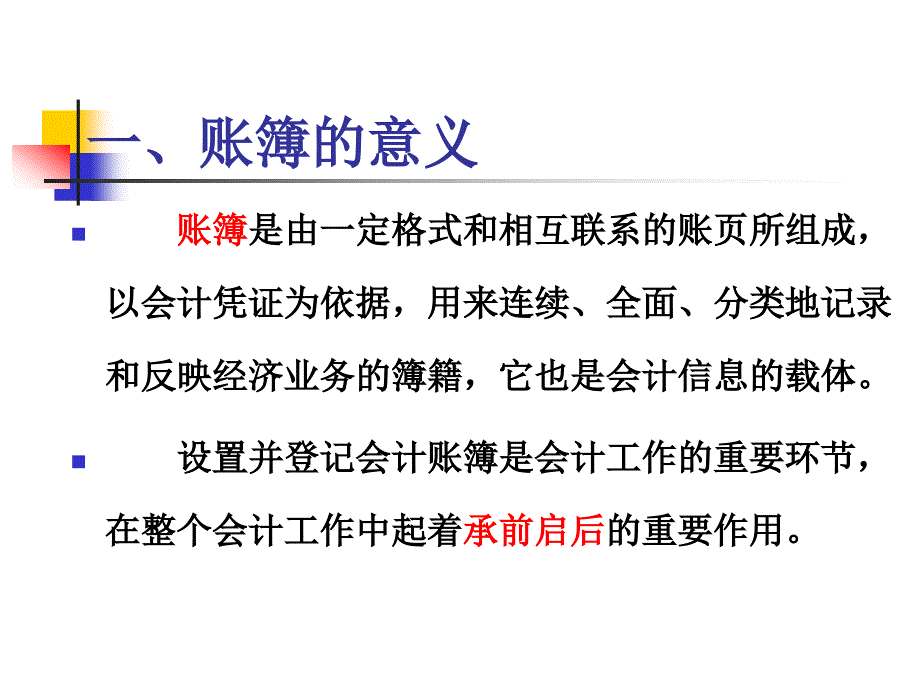 基础会计第五章 账簿_第3页