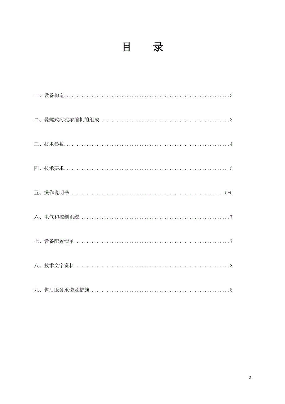 叠螺式污泥_浓缩机说明书-ts302ns_第2页