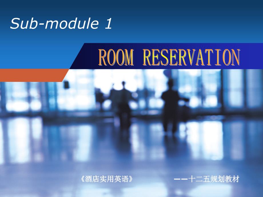 酒店实用英语unit1roomreservation_第1页