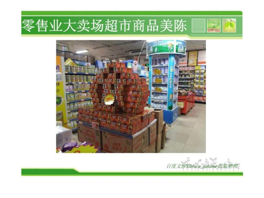 零售业大卖场超市商品美陈布置_第3页