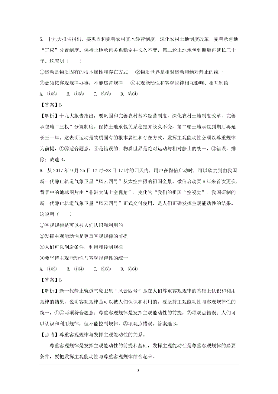 安徽省黄山市2017-2018学年高二上学期期末考试政治（文）---精校解析 Word版_第3页