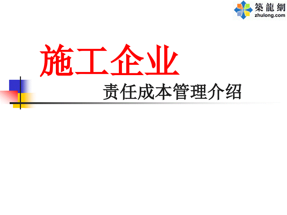 施工企业责任成本管理讲义_第1页