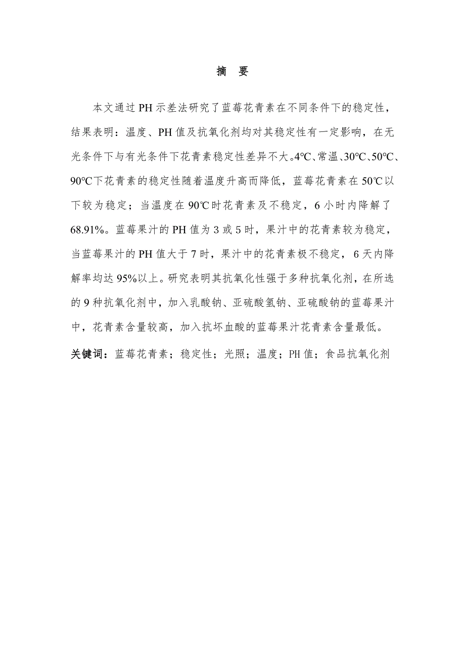ph示差法对蓝莓花青素的研究_第1页