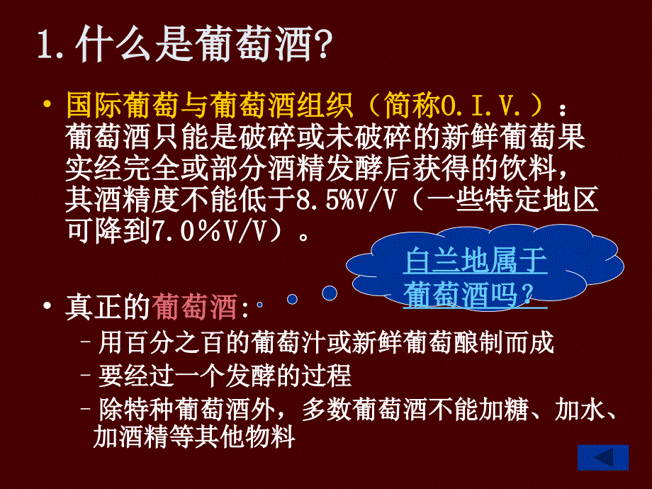 《葡萄酒文化与鉴赏》ppt课件_第2页