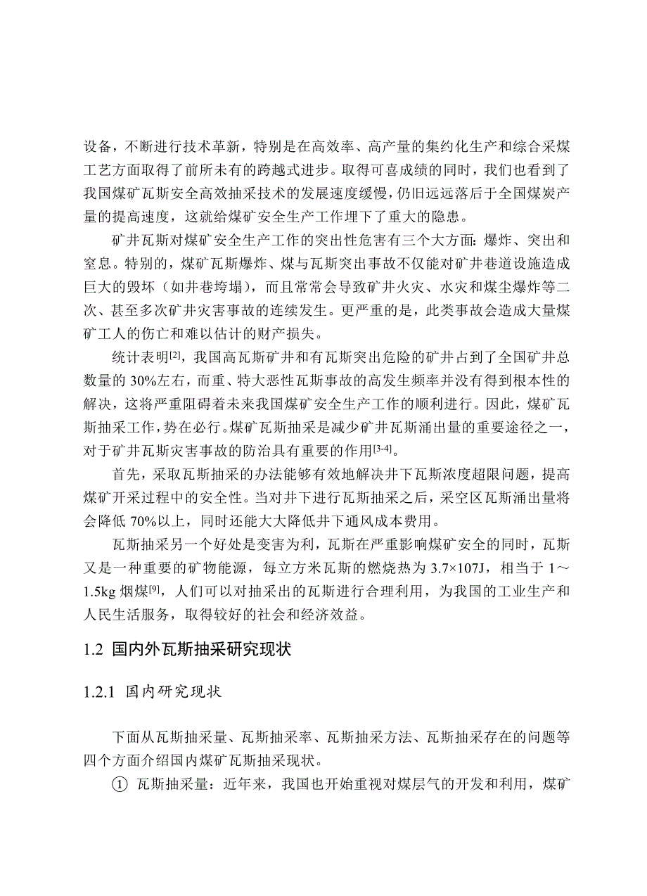 工作面瓦斯抽采技术的最优方案_第3页