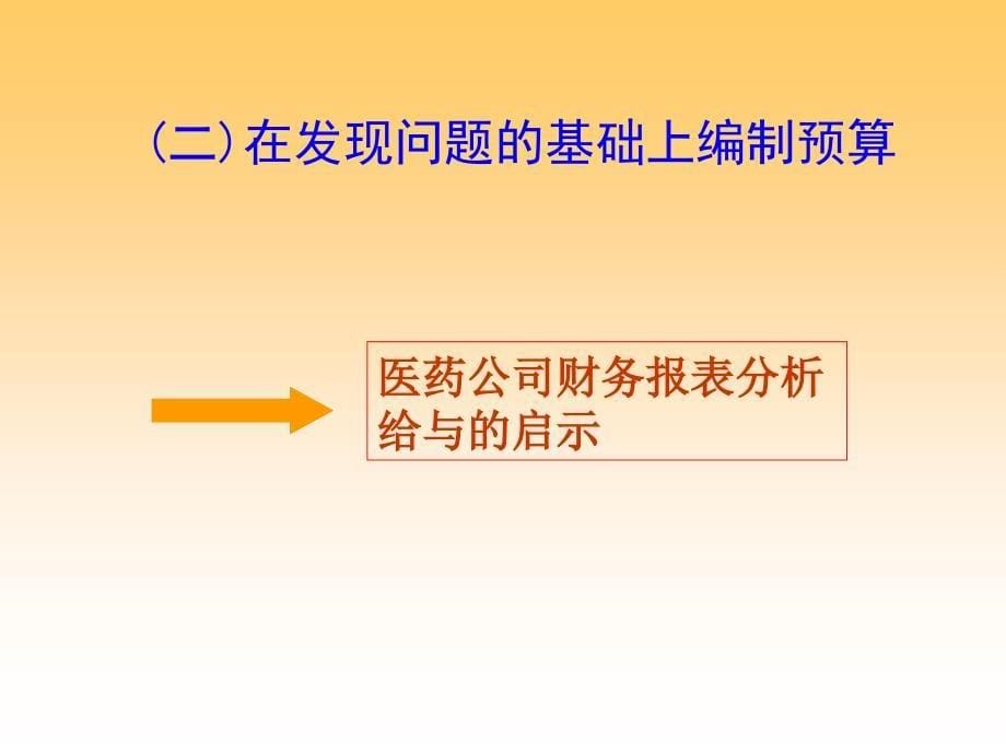 医药公司财务分析给予的启示1_第5页