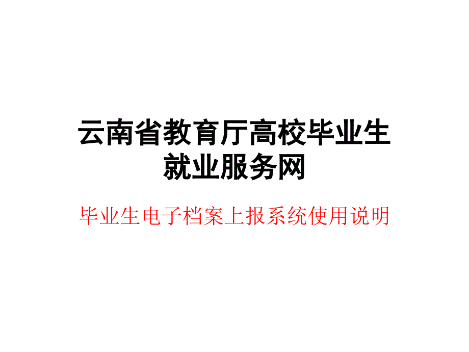 云南高校毕业生电子档案上报系统使用说明_第1页