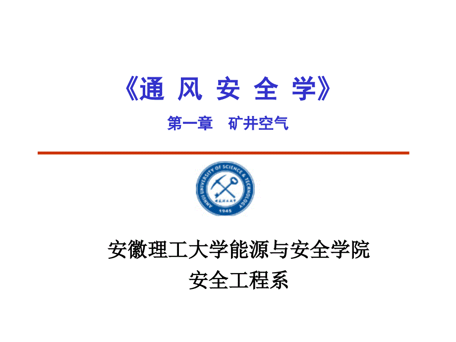 《矿井空气安徽理工》ppt课件_第1页