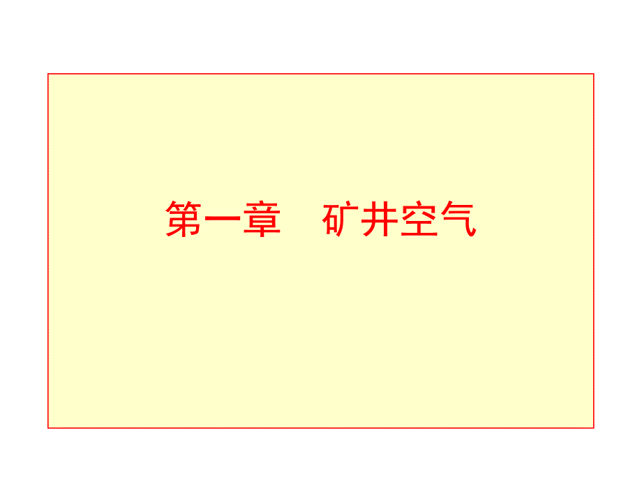 《矿井空气安徽理工》ppt课件_第4页