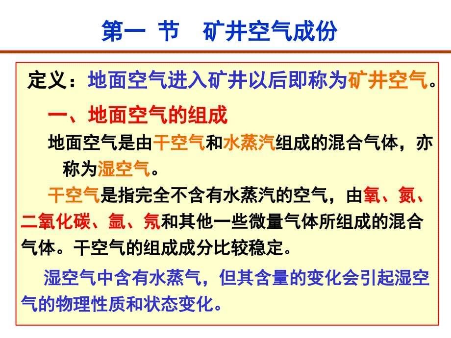 《矿井空气安徽理工》ppt课件_第5页