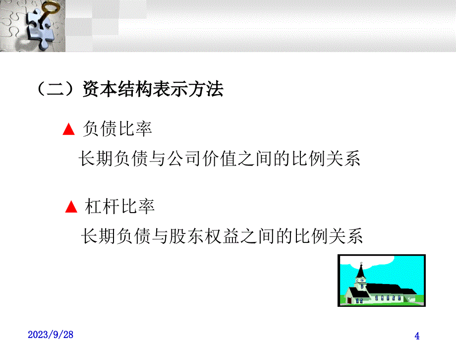 《资本结构决策》课件_第4页