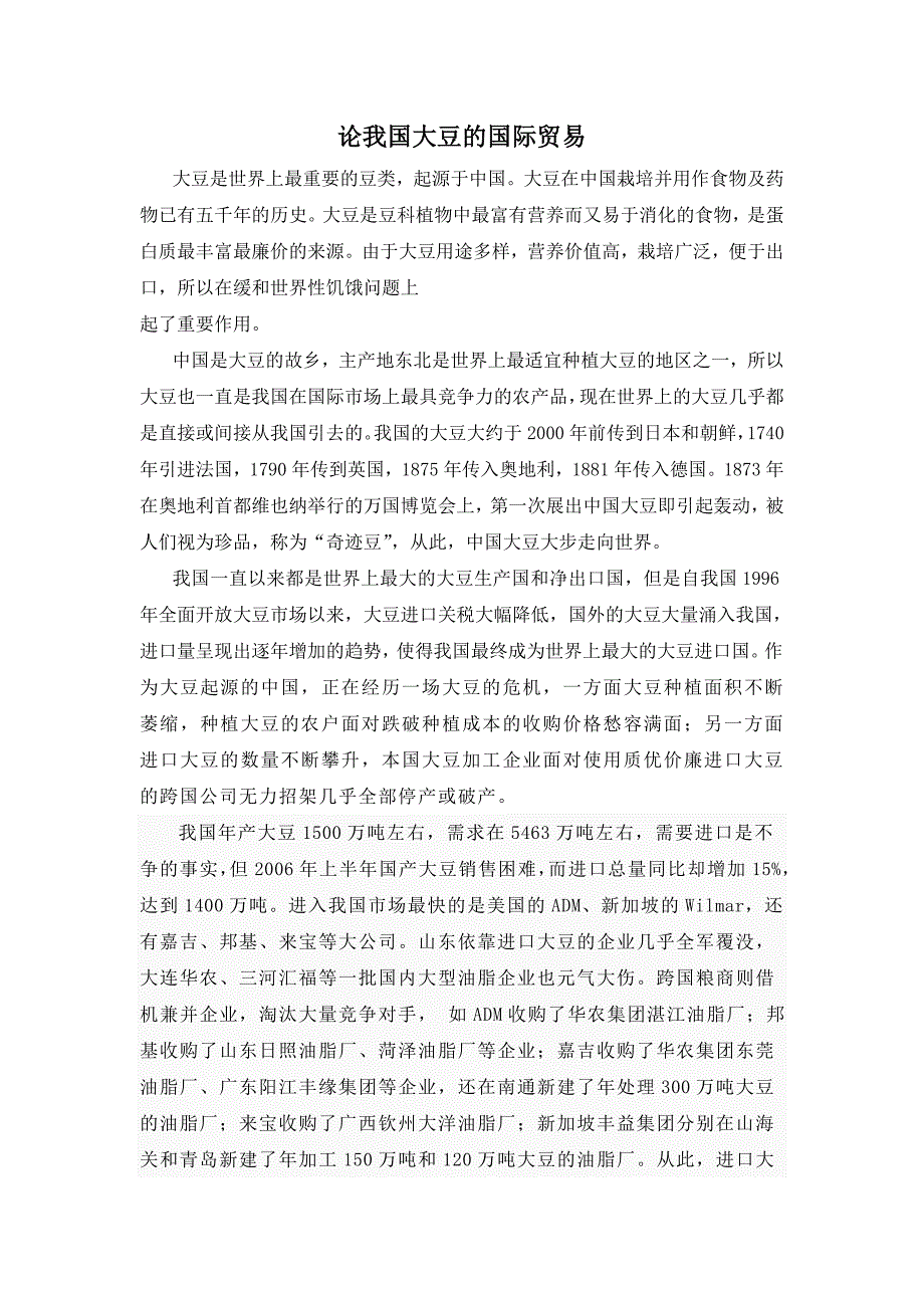 论我国大豆的国际贸易 刘少侃 国际贸易论文_第1页