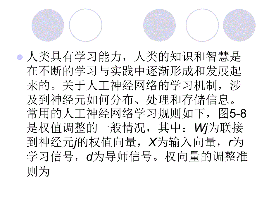 基础知识+续人工神经网络常用学习规则_第3页