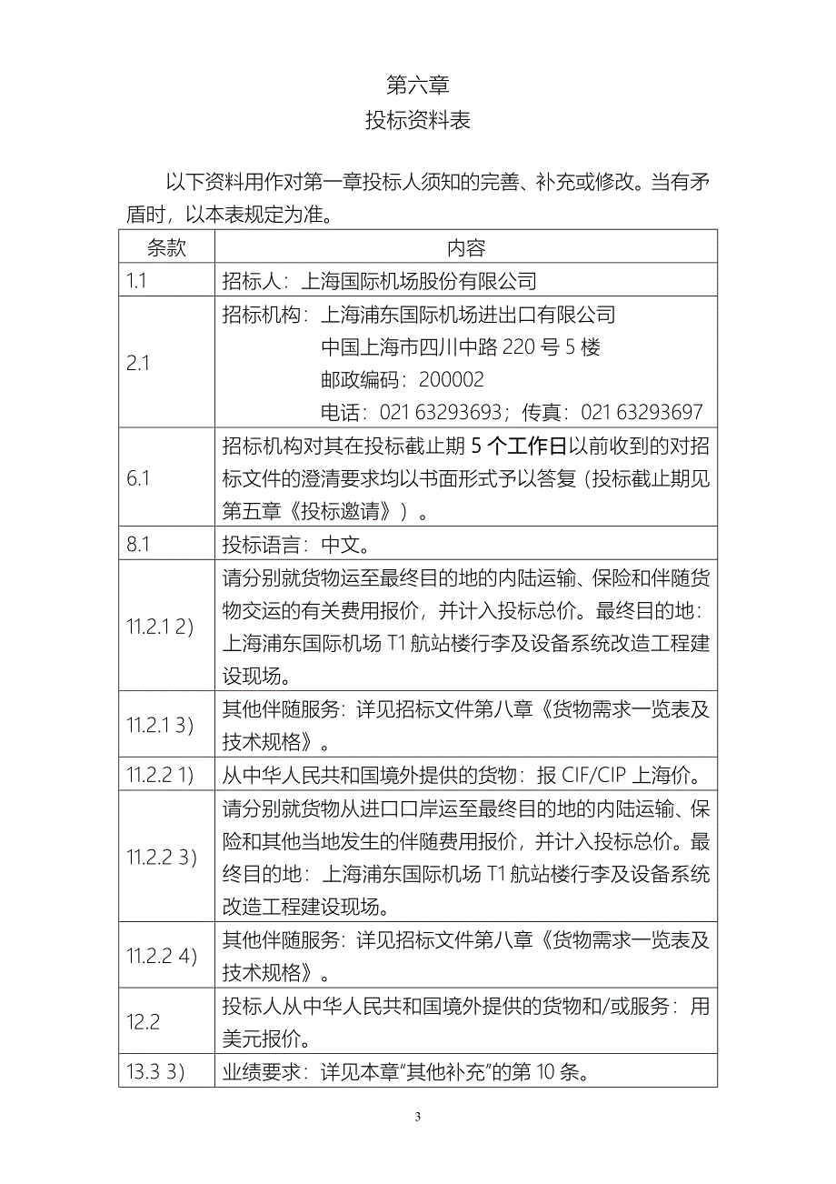 机场t1改造安防系统招标文件（商务）发标稿 行李及设备系统改造工程安防系统招标文件_第4页