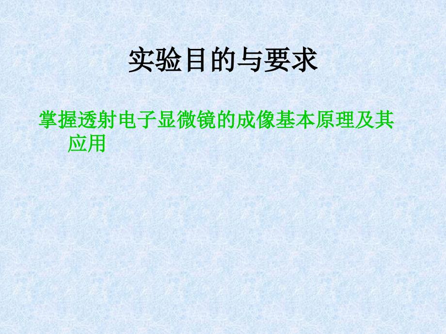 实验透射电子显微镜及电子显微镜的使用_第2页