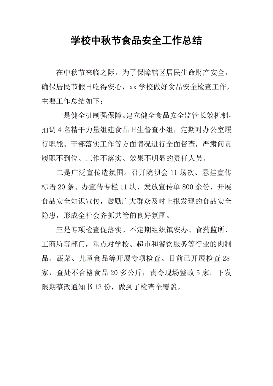 学校中秋节食品安全工作总结_第1页