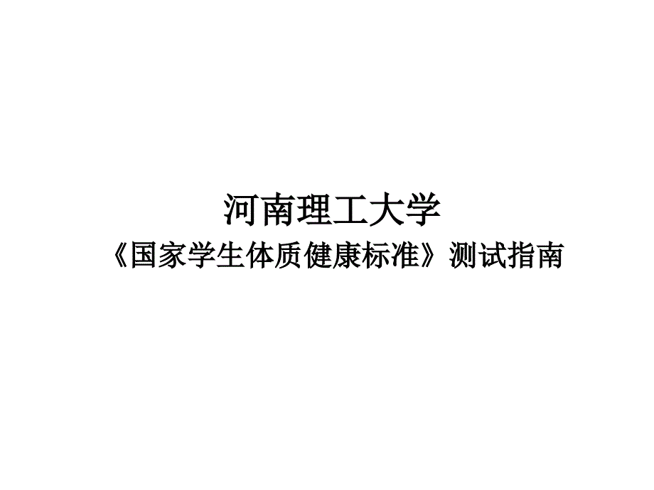 河南理工大国家学生体质健康标准测试指南_第1页