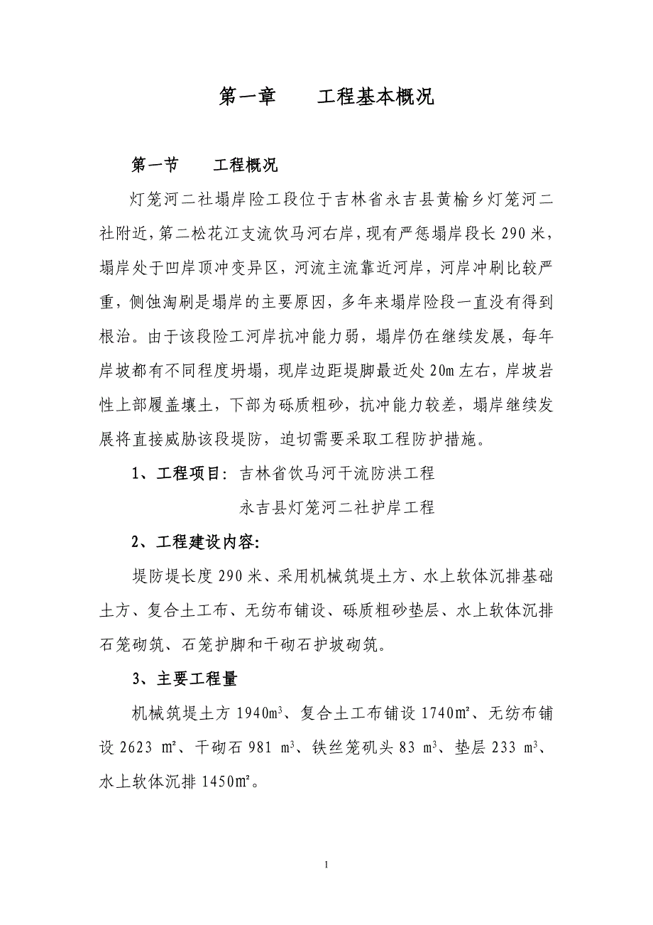 吉林省饮马河干流防洪工程技术标文件_第1页