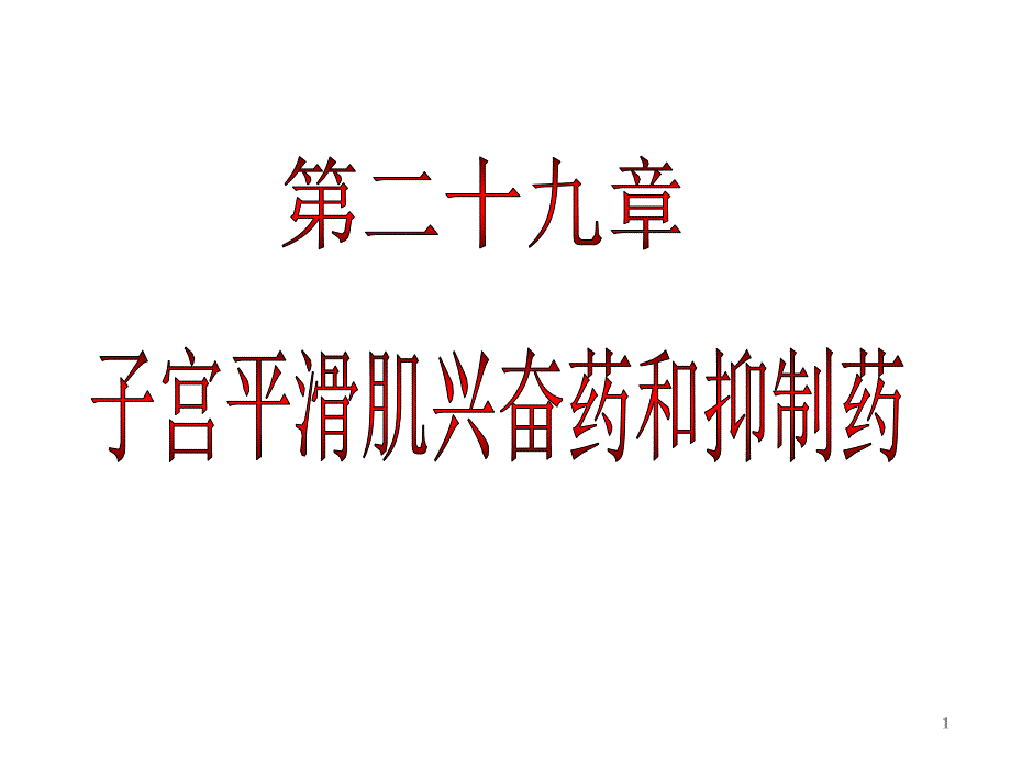 子宫平滑肌兴奋药和抑制_第1页