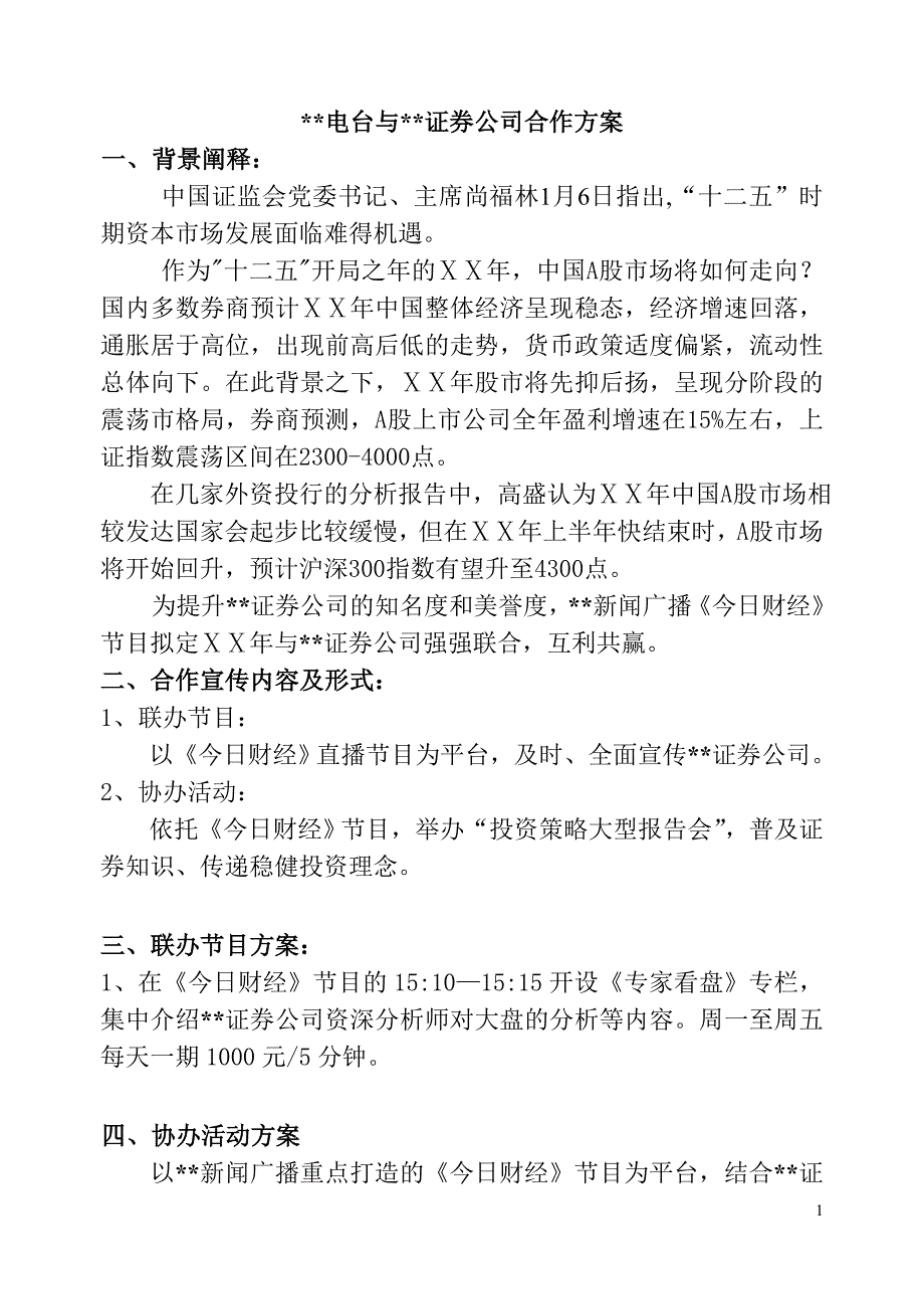 电台与证 券公司合作方案_第1页