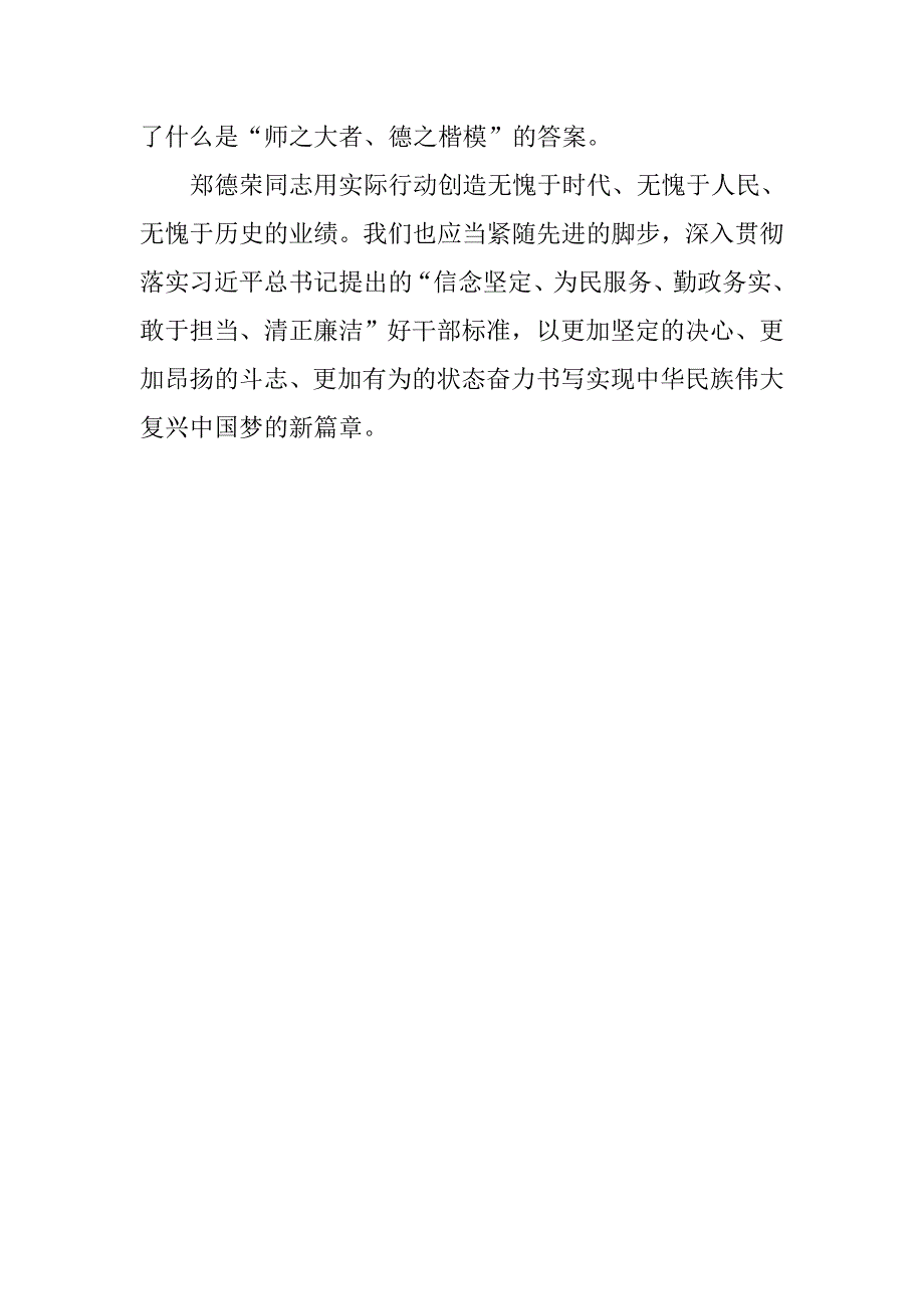 学习郑德荣同志先进事迹有感：学习先进典型，传承好干部精神_第2页