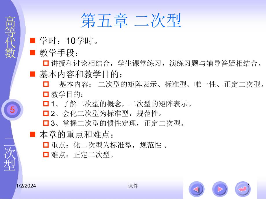 扬大高等代数北大三版--第五章二次型_第1页