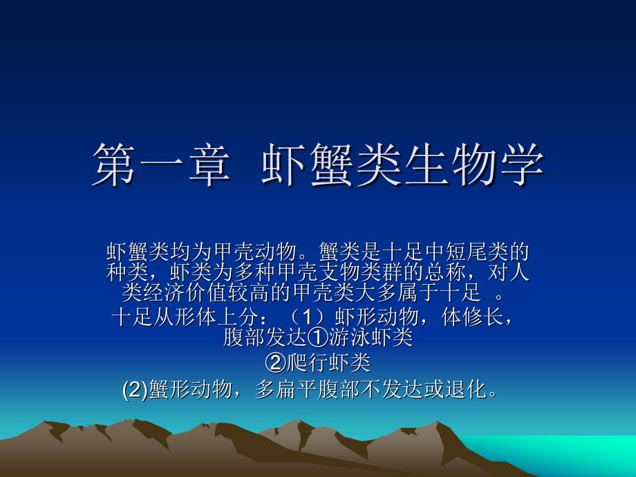 《虾蟹类生物学》课件_第1页