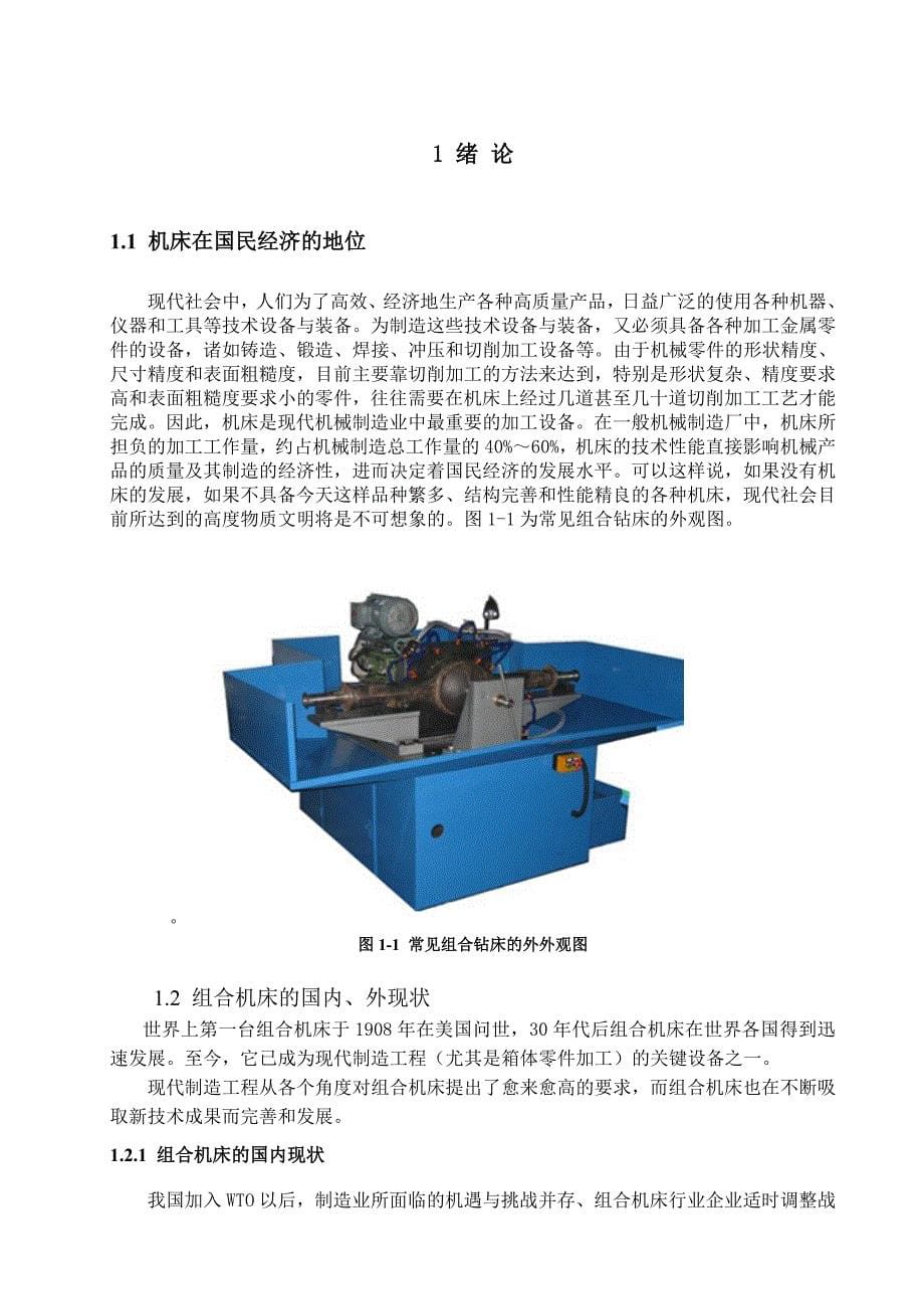 组合钻床动力滑台液压传动系统_第5页