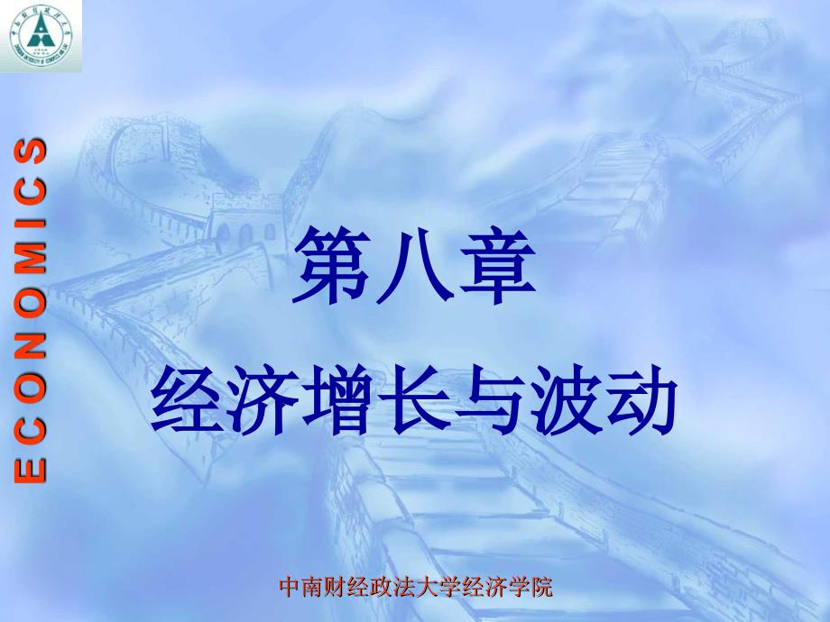 大学经济学通论经典课件第八章——经济增长与波动1_第1页