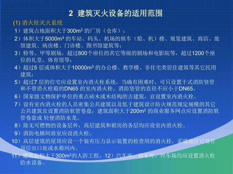 建筑防火设计第10章建筑灭火设备_第4页