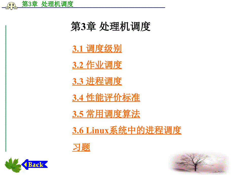 操作系统教程—linux实例分析孟庆昌第3章处理机调度_第1页