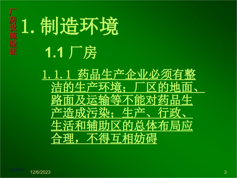 厂房设施、设备验证培训_第3页