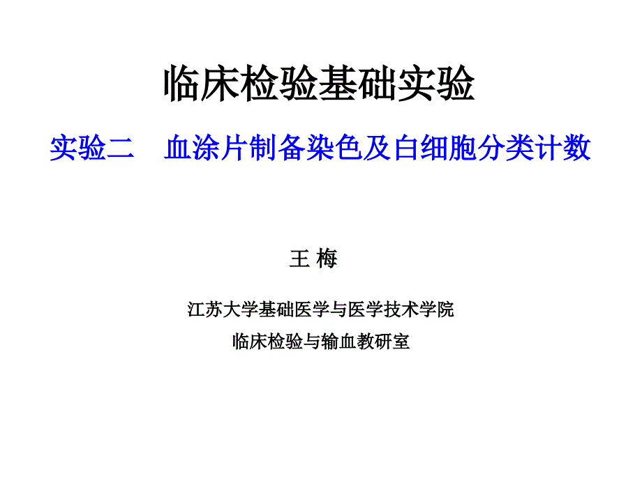 实验二血涂片制备白细胞分类计数_第1页