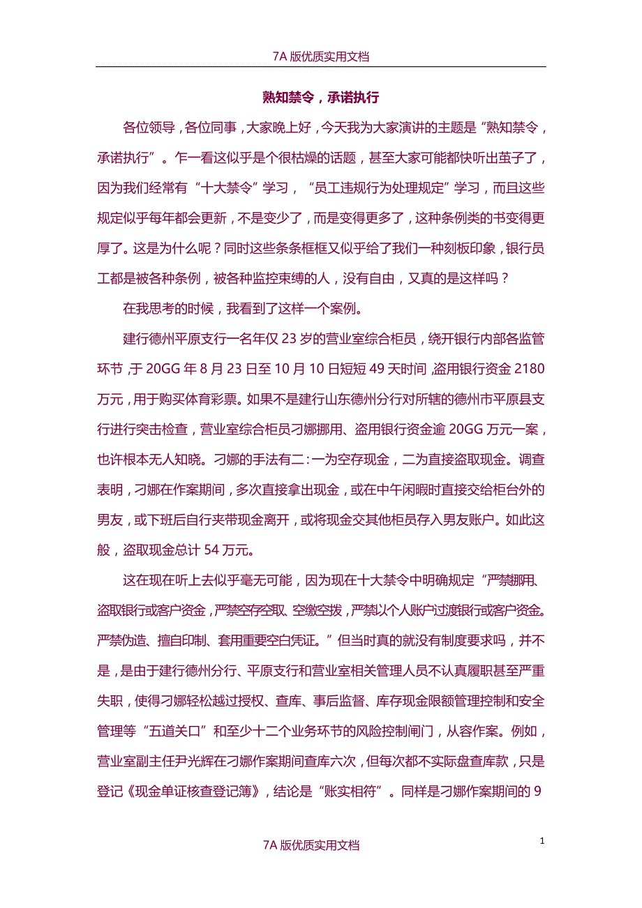 【7A版】银行熟知禁令承诺执行演讲稿_第1页