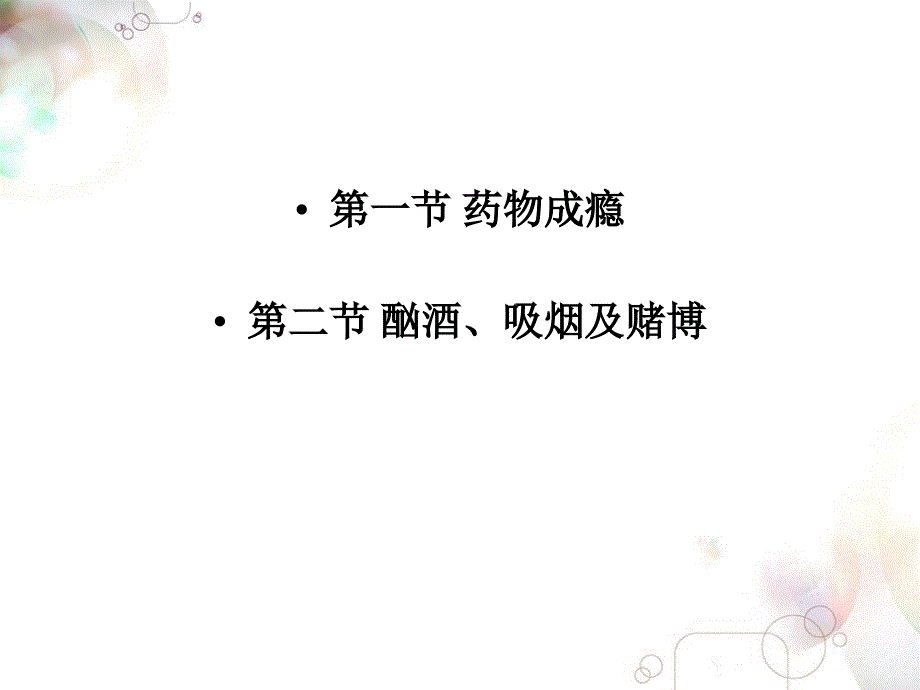 《成瘾行为与赌博》ppt课件_第2页