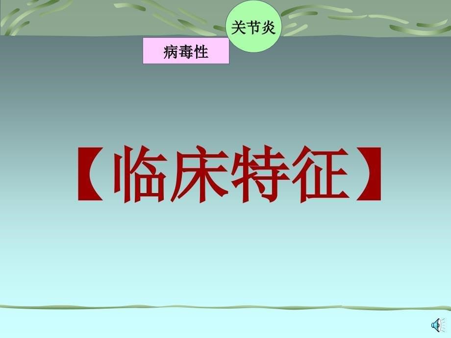 《病毒性关节炎》ppt课件_第5页