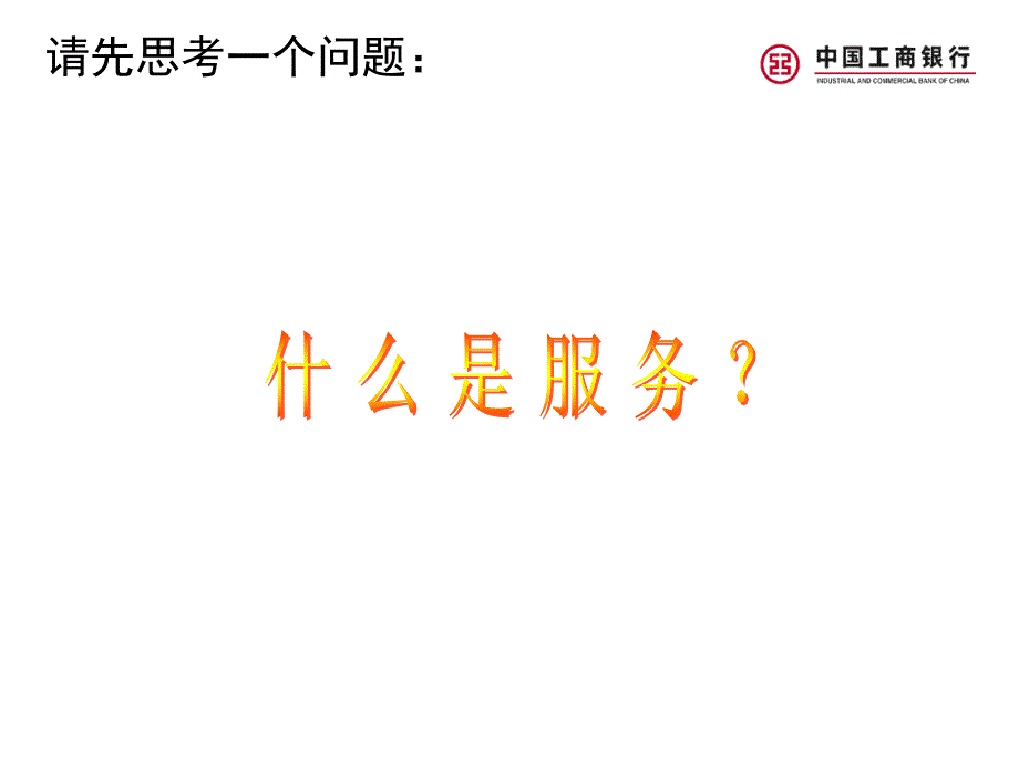 深圳工行营业网点柜员服务礼仪规范提升培训讲义_第4页