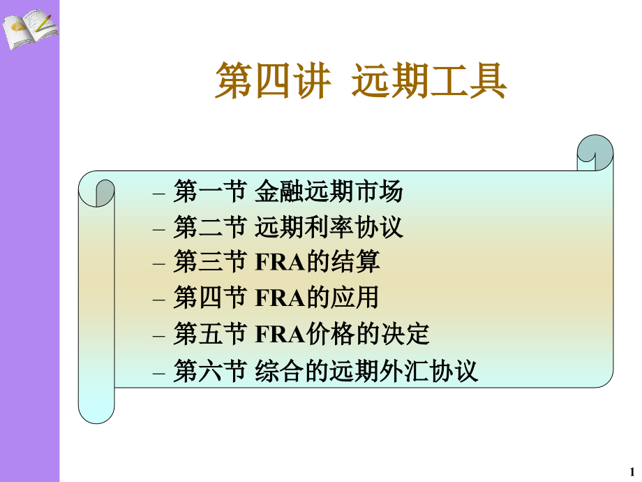 《金融远期工具》ppt课件_第1页