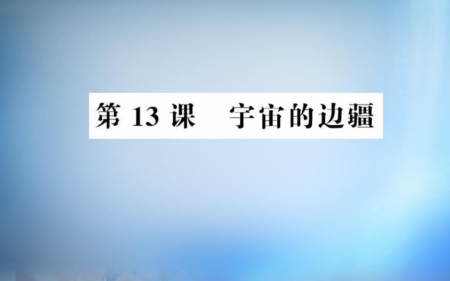 高中语文4.13宇宙的边疆课件新人教版必修_第1页