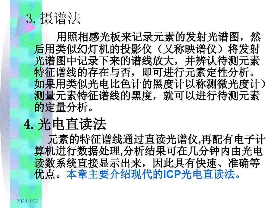 仪器分析武汉大学原子发射光谱分析法_第5页