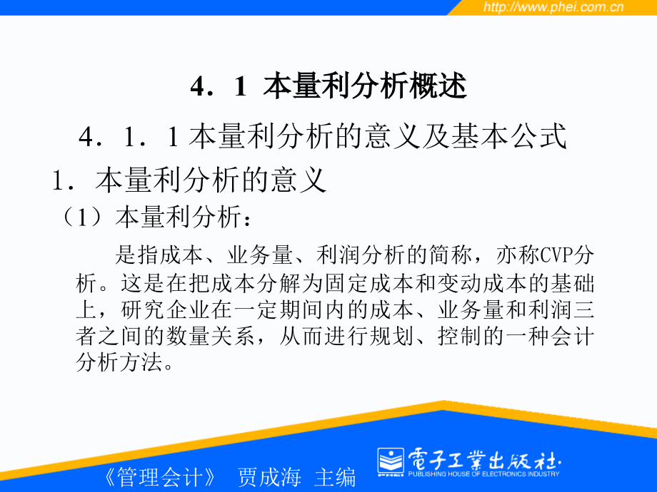 《本量利分析》课件_第4页