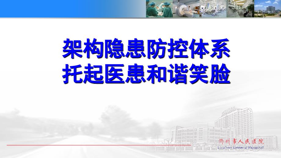 医院案例剖析之柳州市人民医院：架构隐患防控体系托起医患和谐笑脸_第1页