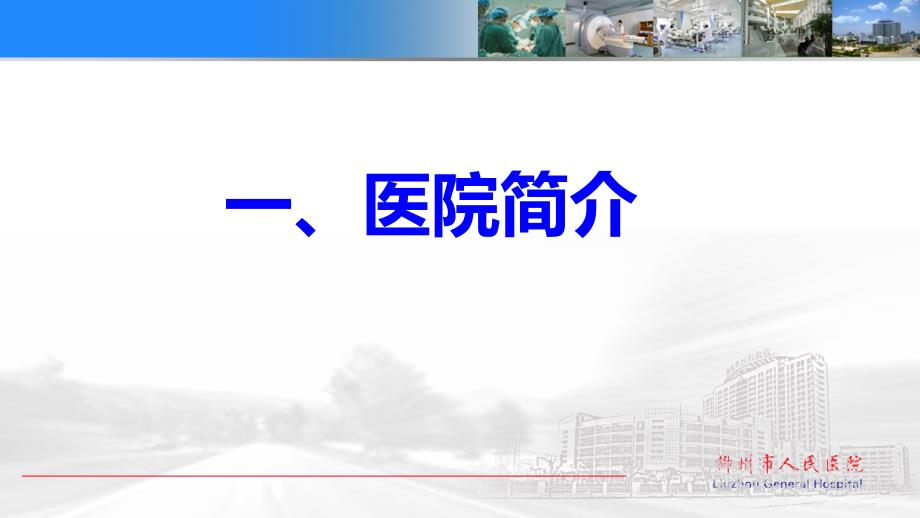 医院案例剖析之柳州市人民医院：架构隐患防控体系托起医患和谐笑脸_第3页