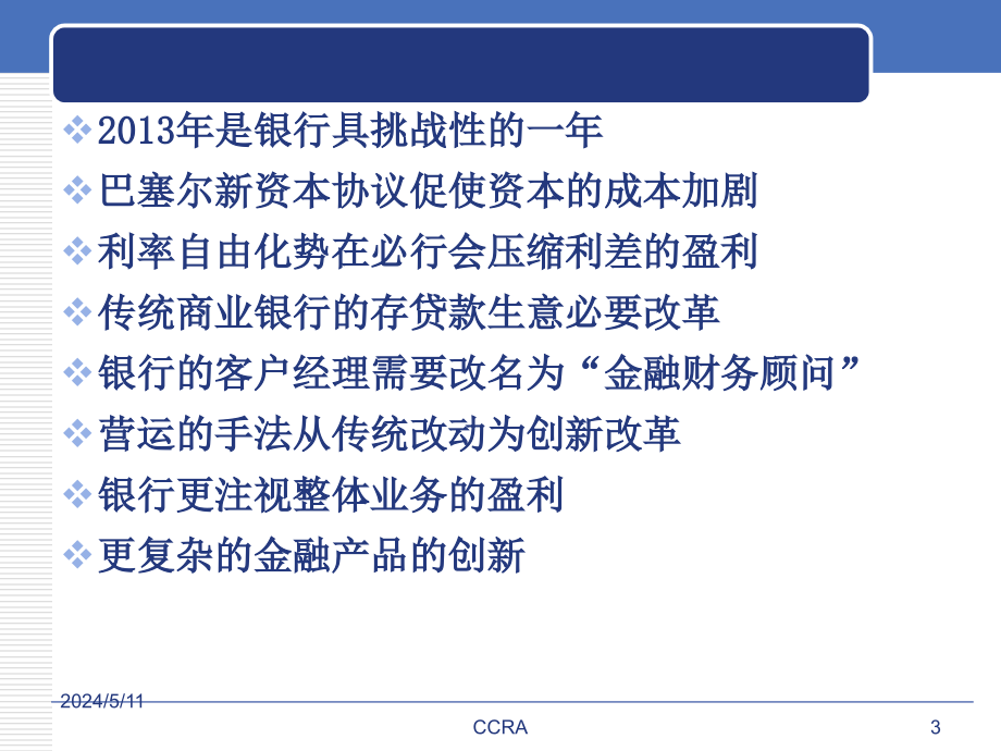 商业银行的信贷风险管理老师版（2013年6月_第3页